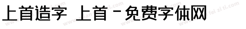 上首造字 上首字体转换